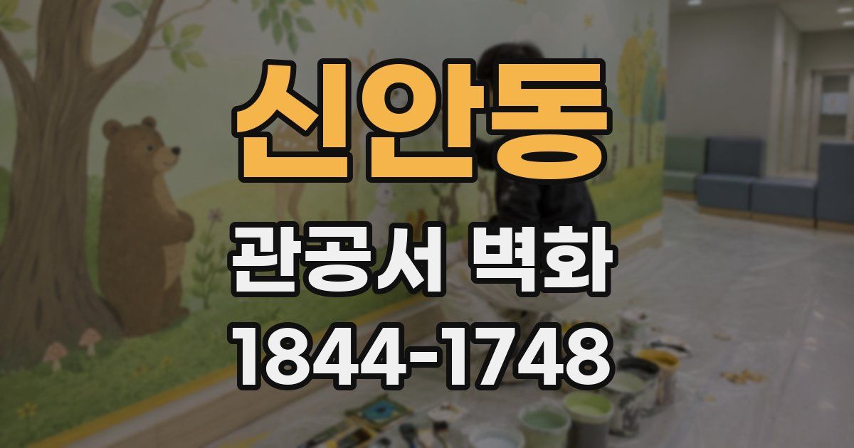 신안동 관공서 벽화