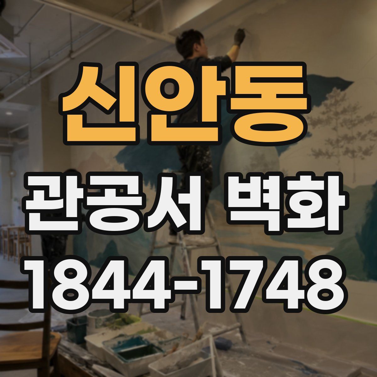 신안동 관공서 벽화