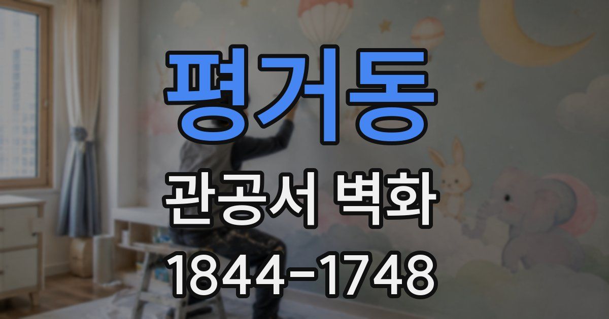 평거동 관공서 벽화