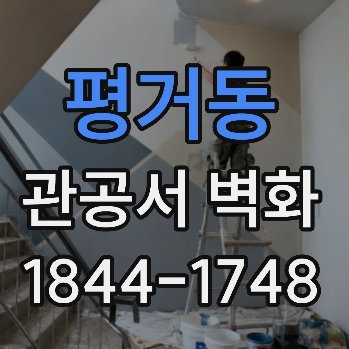 평거동 관공서 벽화