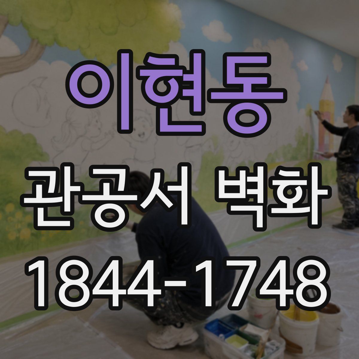 이현동 관공서 벽화