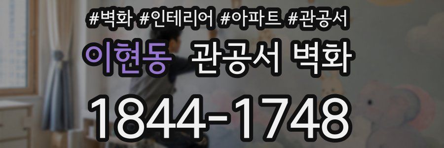 이현동 관공서 벽화