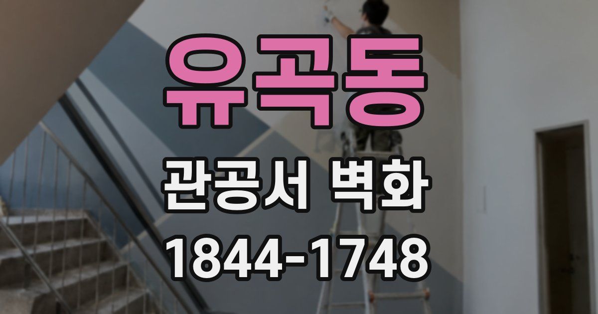 유곡동 관공서 벽화
