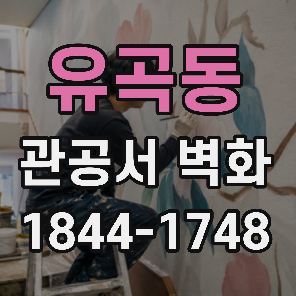 유곡동 관공서 벽화