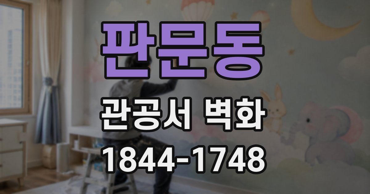 판문동 관공서 벽화