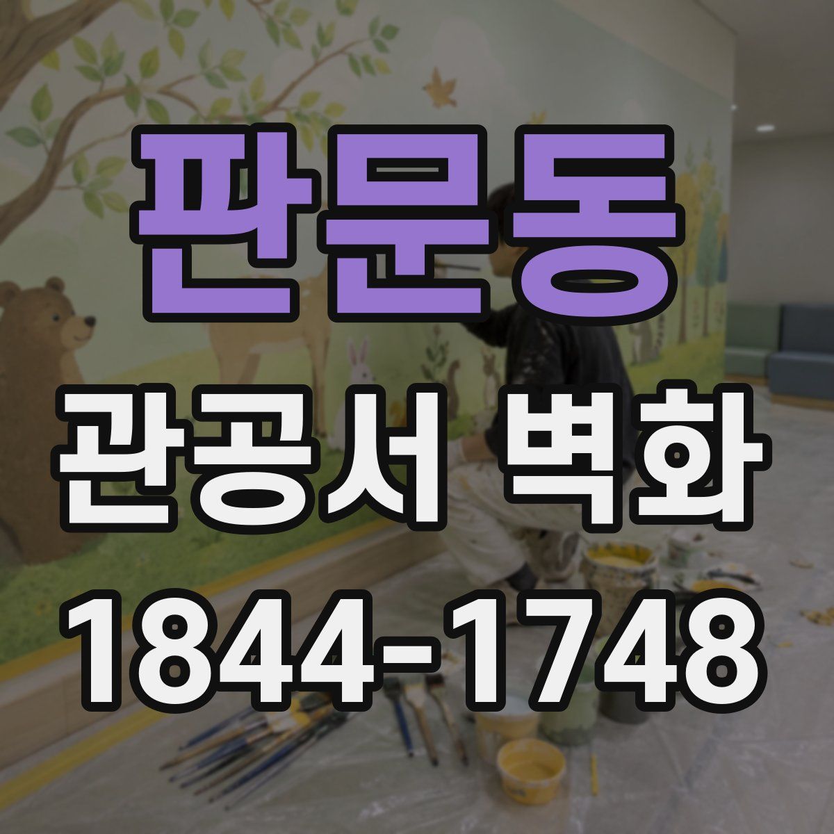 판문동 관공서 벽화