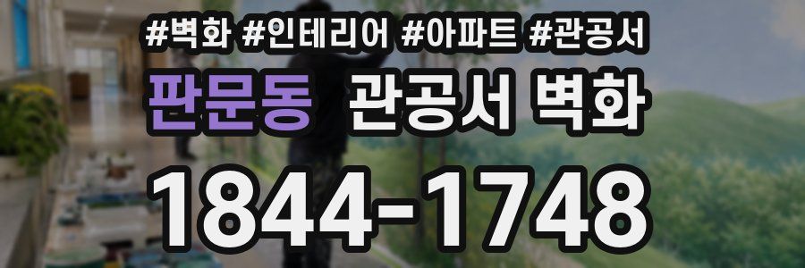 판문동 관공서 벽화