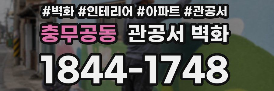 충무공동 관공서 벽화