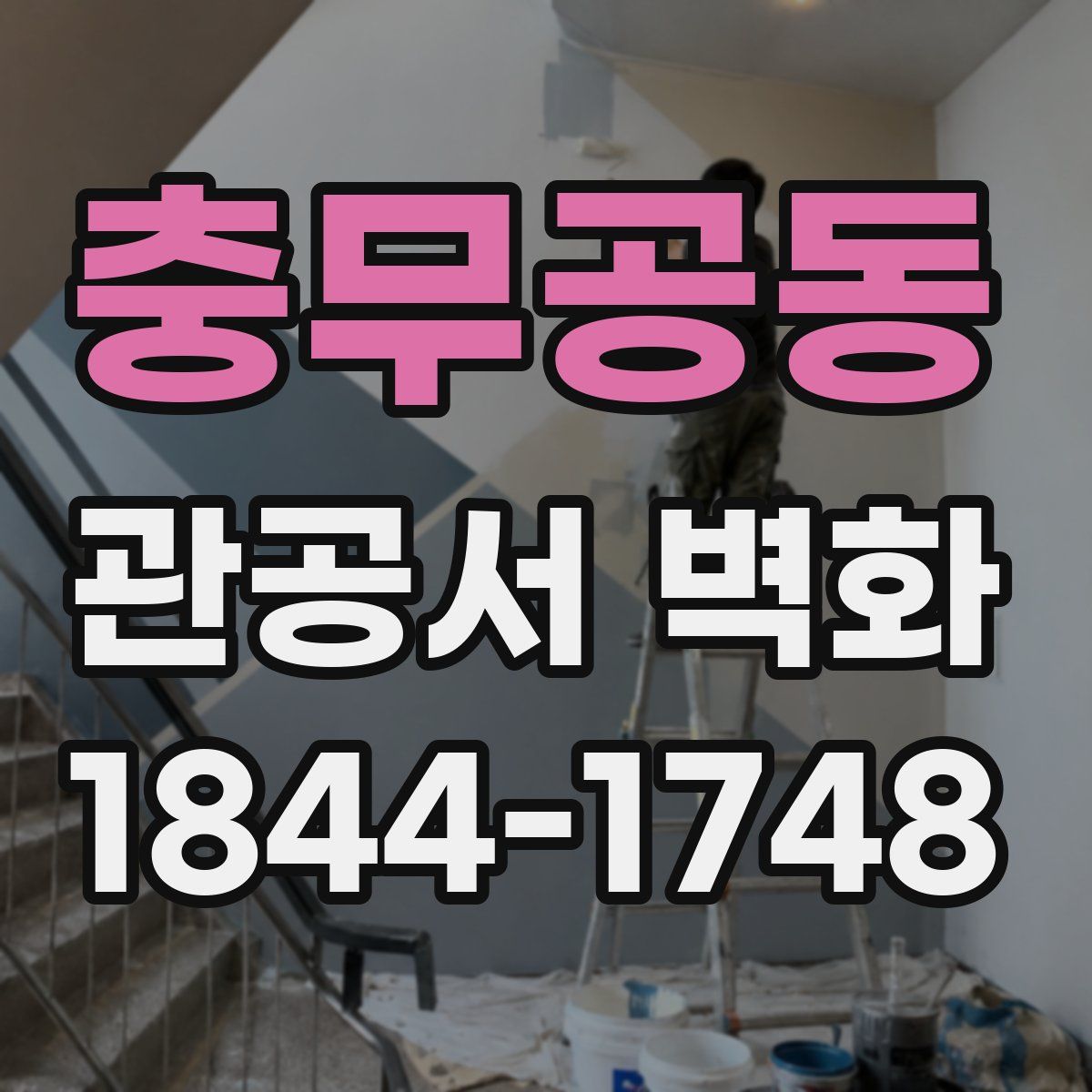 충무공동 관공서 벽화