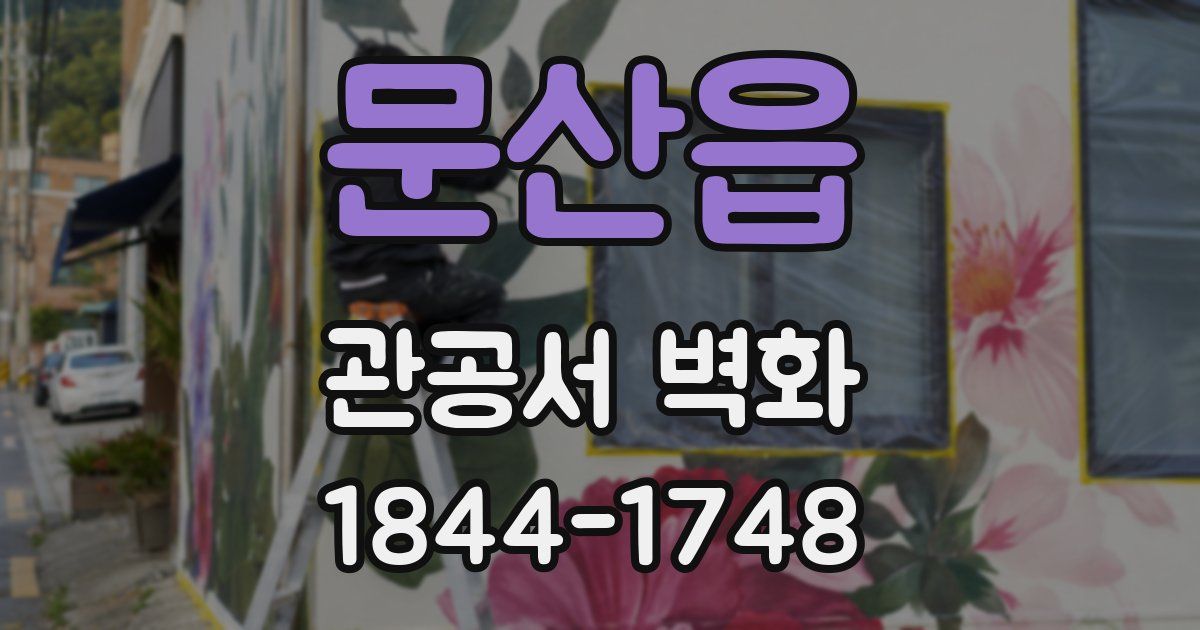 문산읍 관공서 벽화
