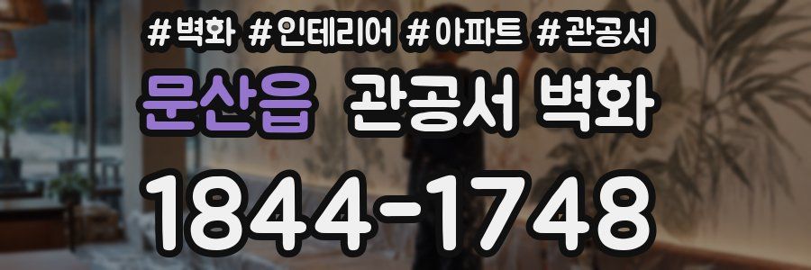 문산읍 관공서 벽화