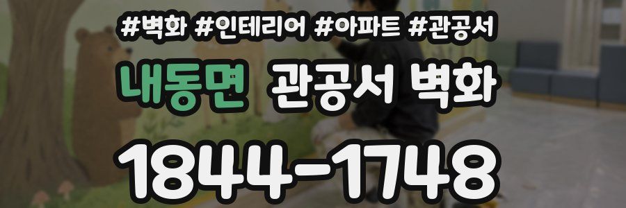 내동면 관공서 벽화