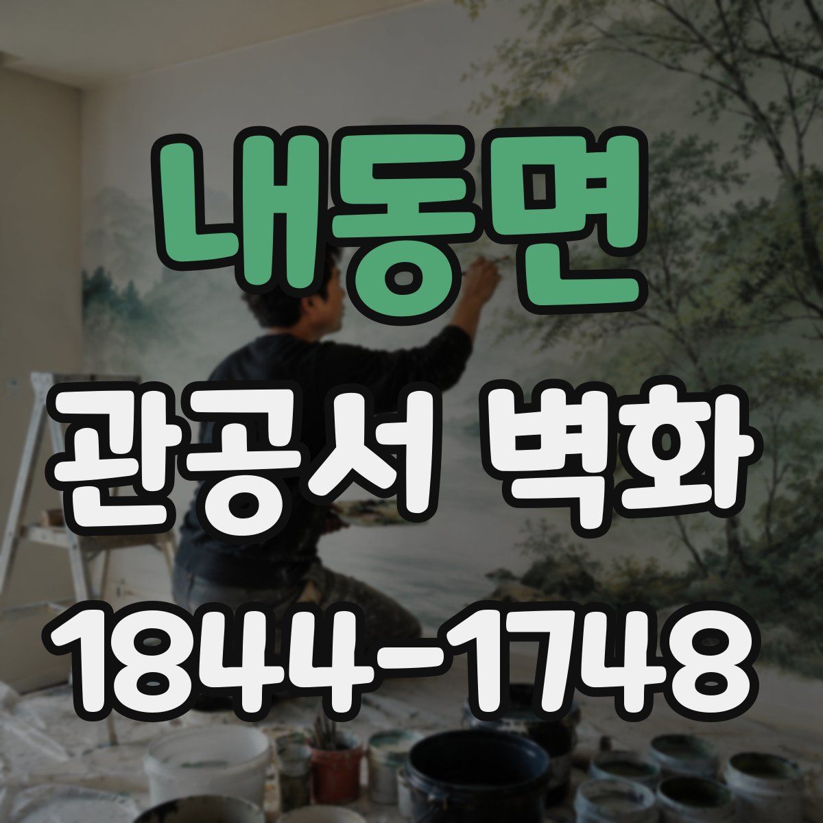 내동면 관공서 벽화