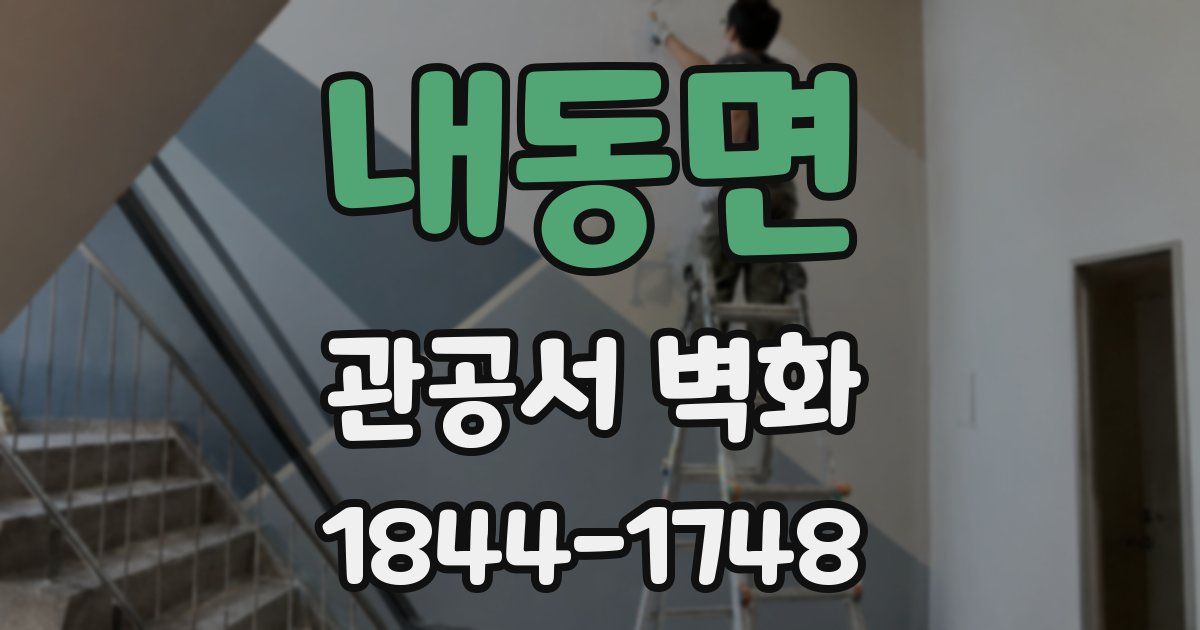 내동면 관공서 벽화