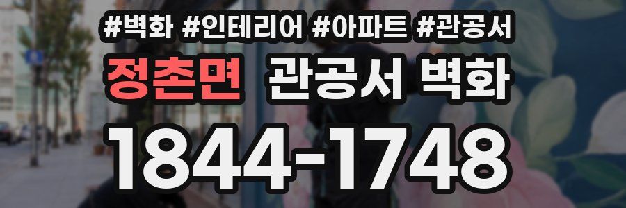 정촌면 관공서 벽화