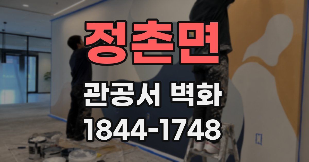 정촌면 관공서 벽화