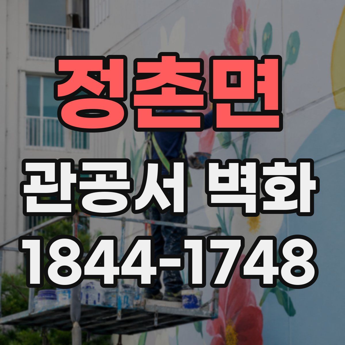 정촌면 관공서 벽화