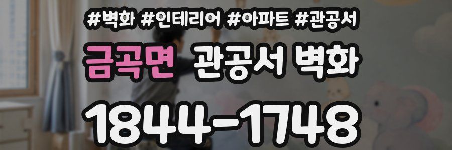 금곡면 관공서 벽화