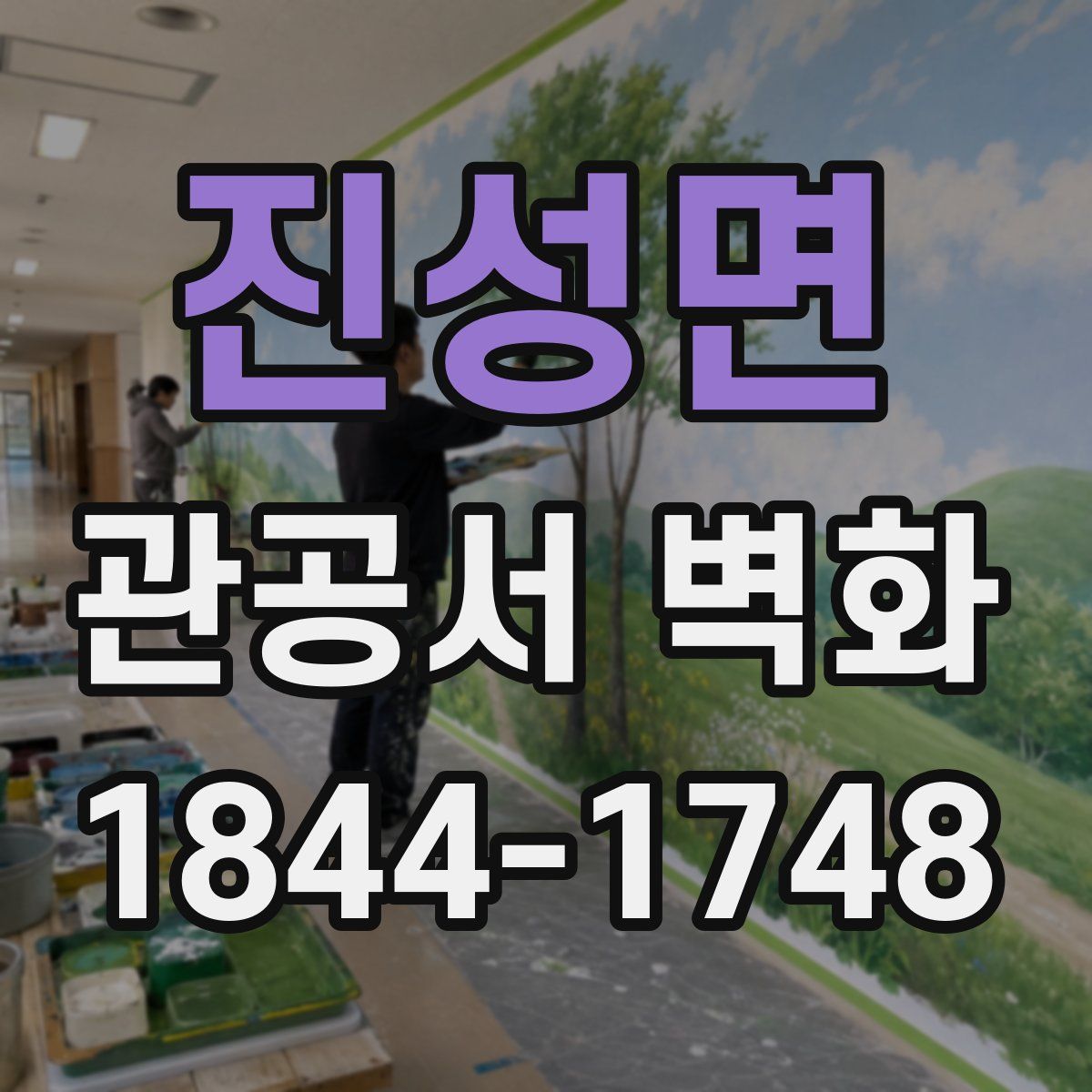 진성면 관공서 벽화