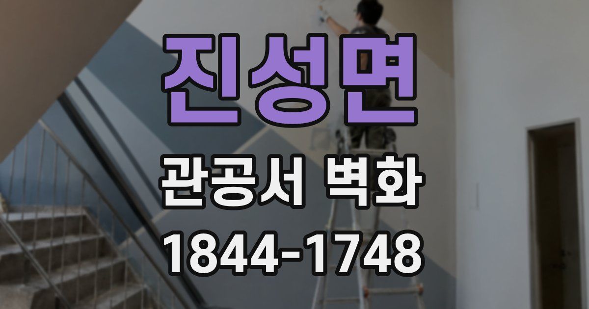 진성면 관공서 벽화