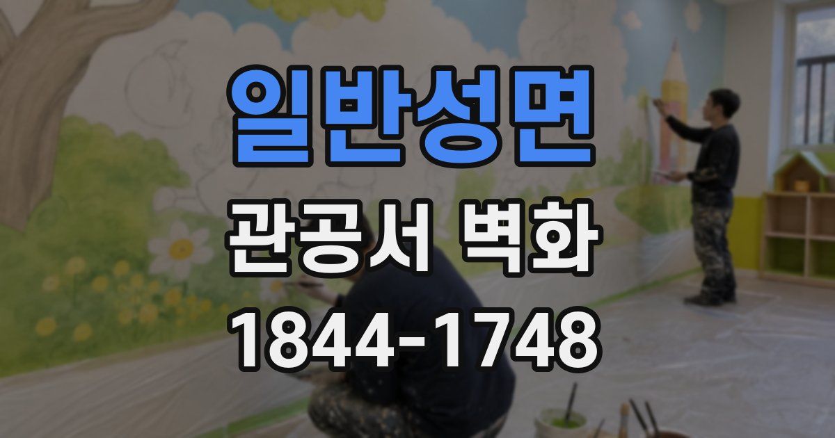 일반성면 관공서 벽화