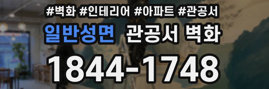 일반성면 관공서 벽화