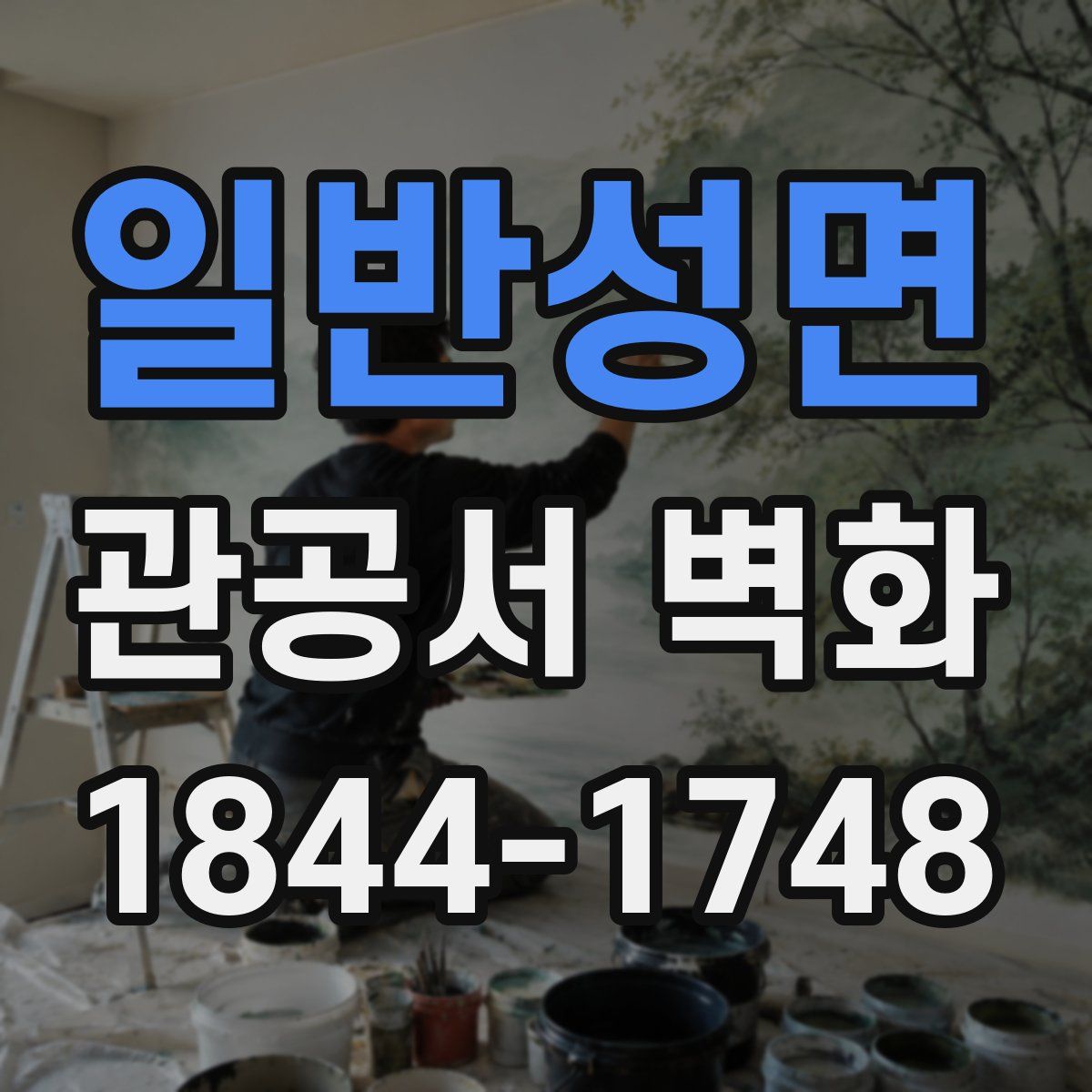 일반성면 관공서 벽화