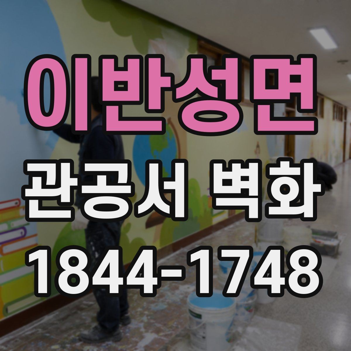 이반성면 관공서 벽화 지역 상징을 과하지 않게 담는 방법
