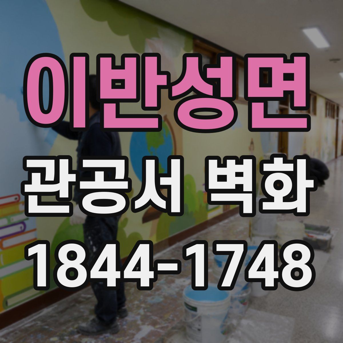 이반성면 관공서 벽화