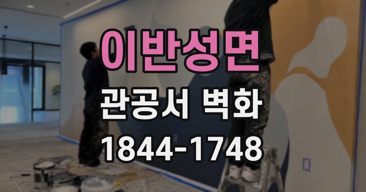 이반성면 관공서 벽화