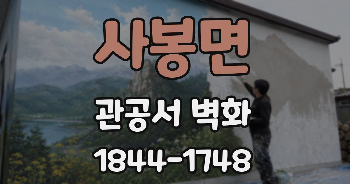사봉면 관공서 벽화