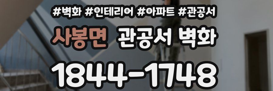 사봉면 관공서 벽화