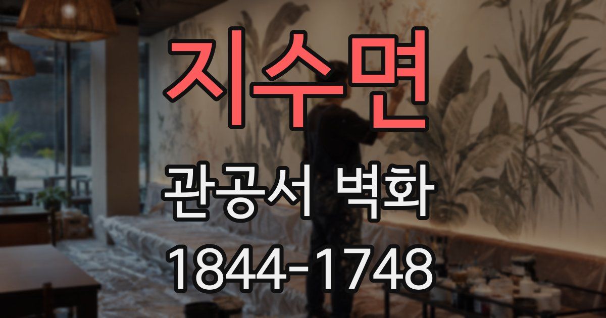 지수면 관공서 벽화