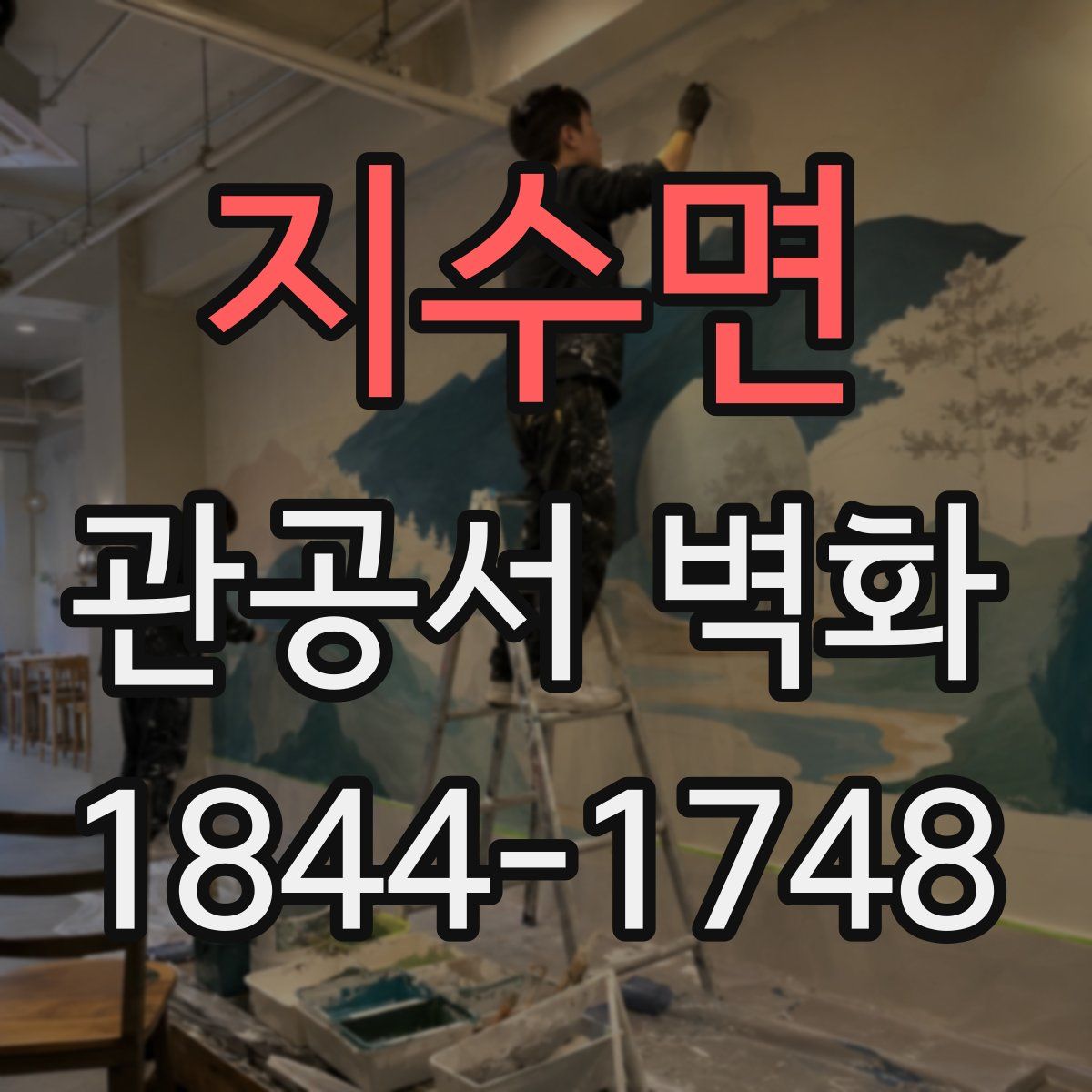 지수면 관공서 벽화
