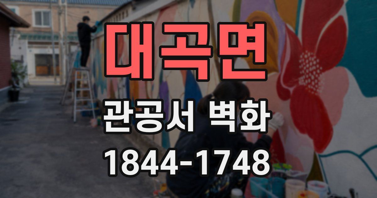 대곡면 관공서 벽화