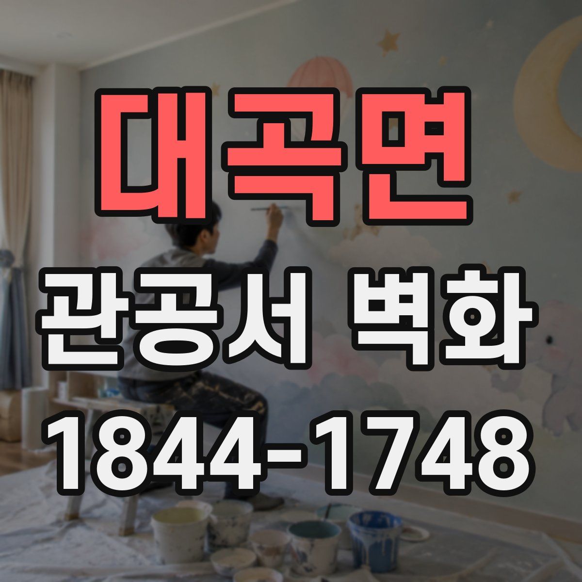 대곡면 관공서 벽화