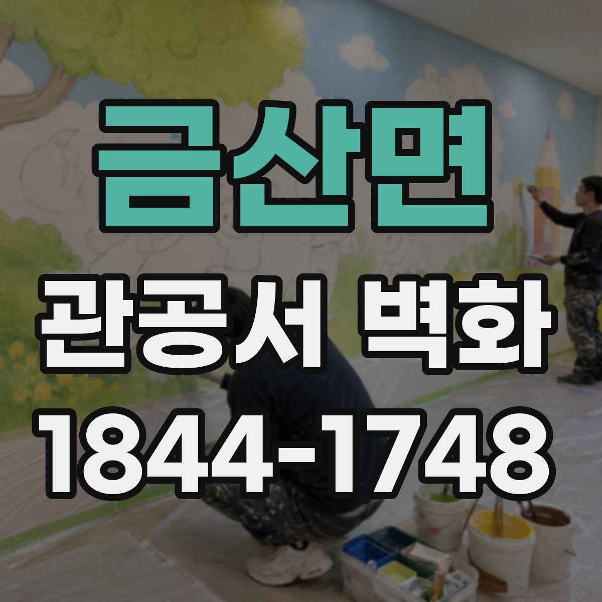 금산면 관공서 벽화