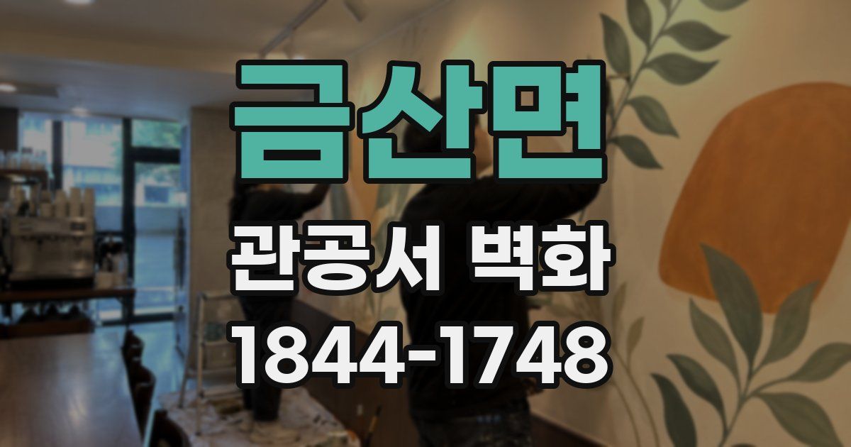 금산면 관공서 벽화