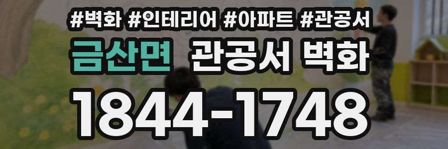 금산면 관공서 벽화