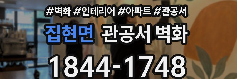 집현면 관공서 벽화