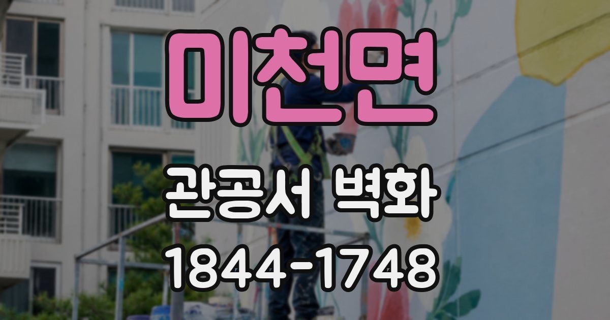 미천면 관공서 벽화