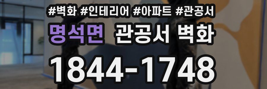 명석면 관공서 벽화