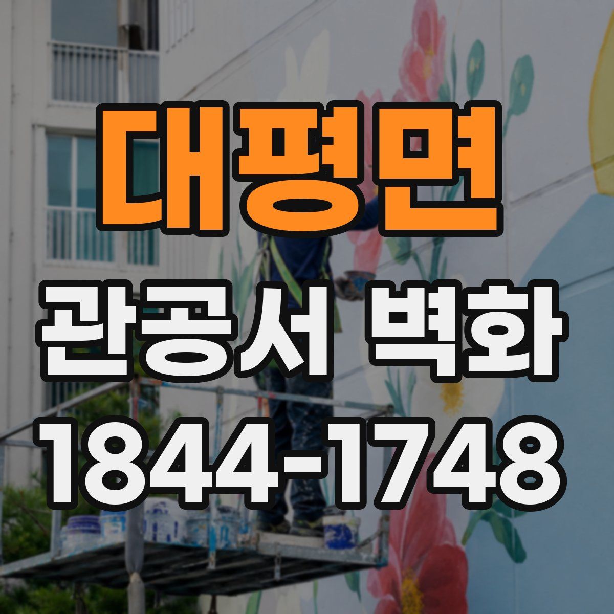 대평면 관공서 벽화
