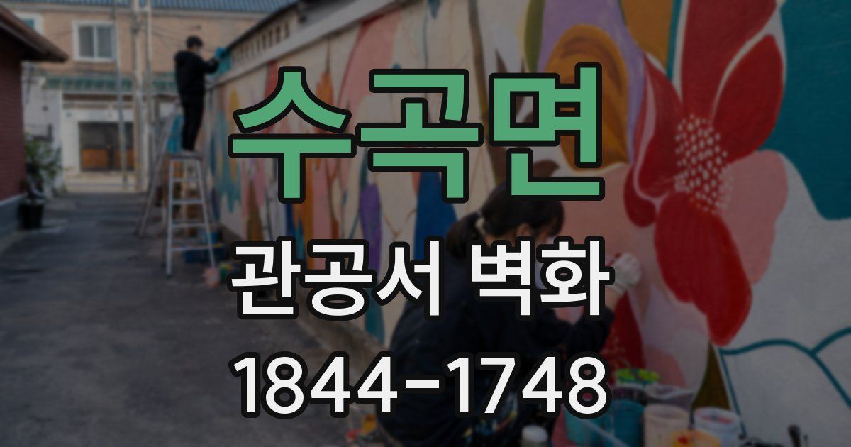 수곡면 관공서 벽화