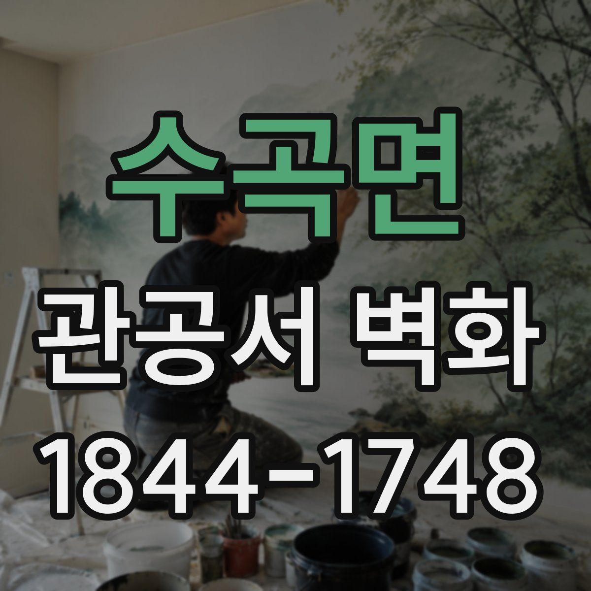 수곡면 관공서 벽화