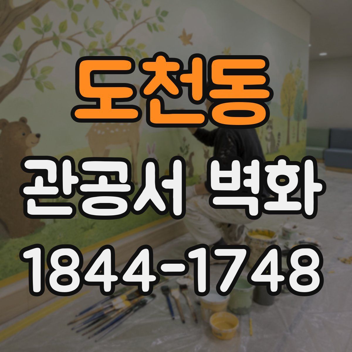 도천동 관공서 벽화