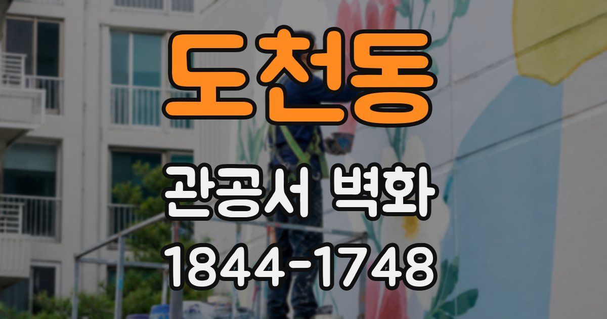 도천동 관공서 벽화