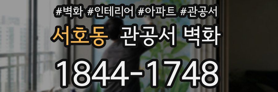서호동 관공서 벽화