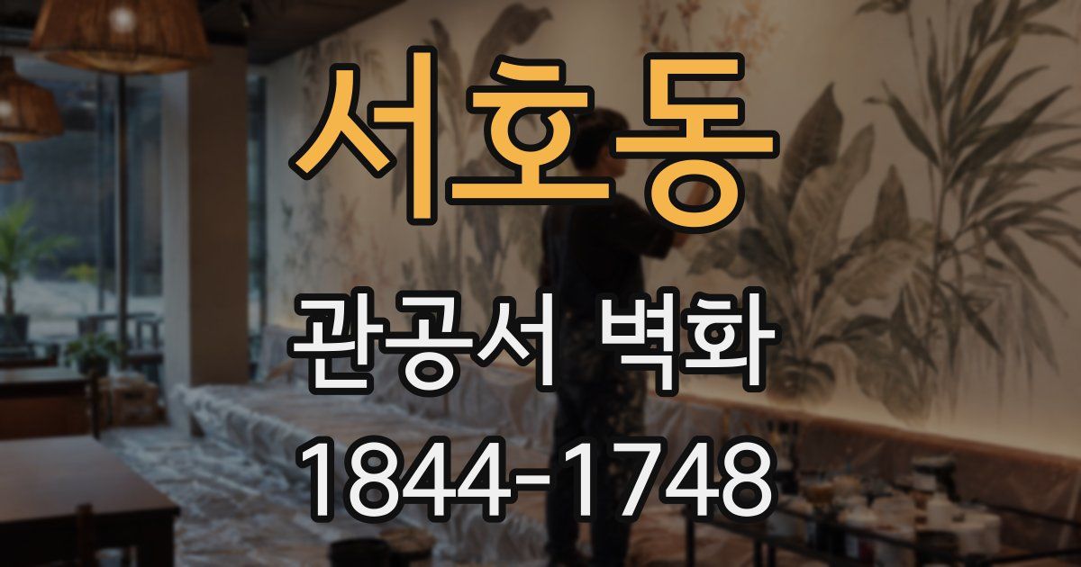 서호동 관공서 벽화