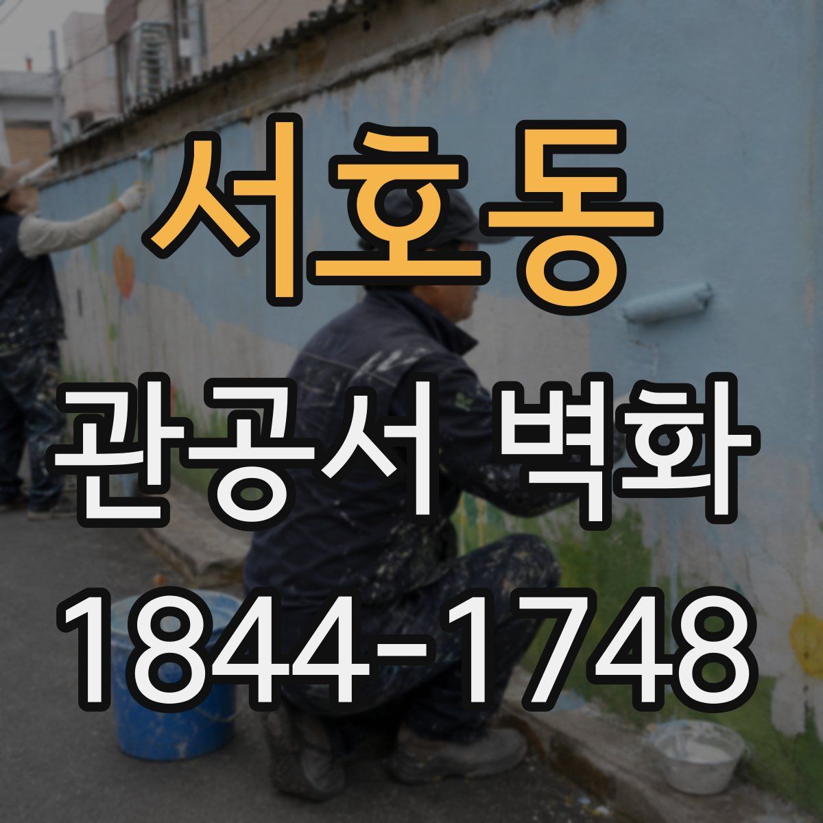 서호동 관공서 벽화